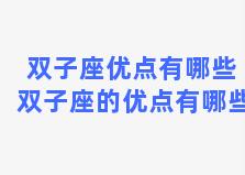 双子座优点有哪些 双子座的优点有哪些